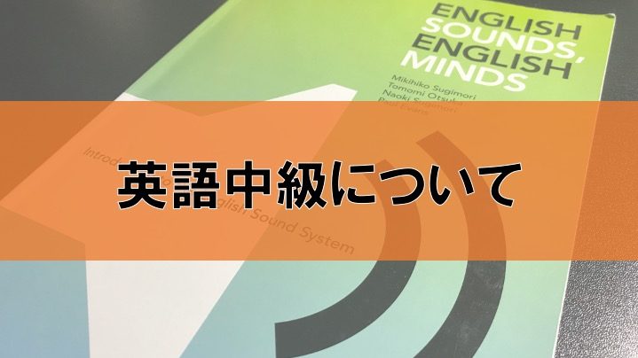 英語中級・上級について【東大前期教養学部】