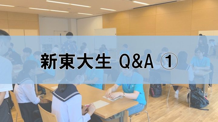 東大新入生の疑問に答えます【QA履修編】