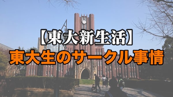 【東大生活】サークル選びのイロハ