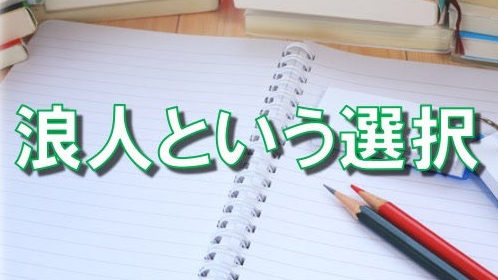 浪人という選択