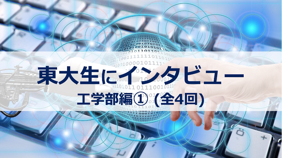 【東大生に聞いた】ものづくりで社会に貢献【工学部精密工学科】