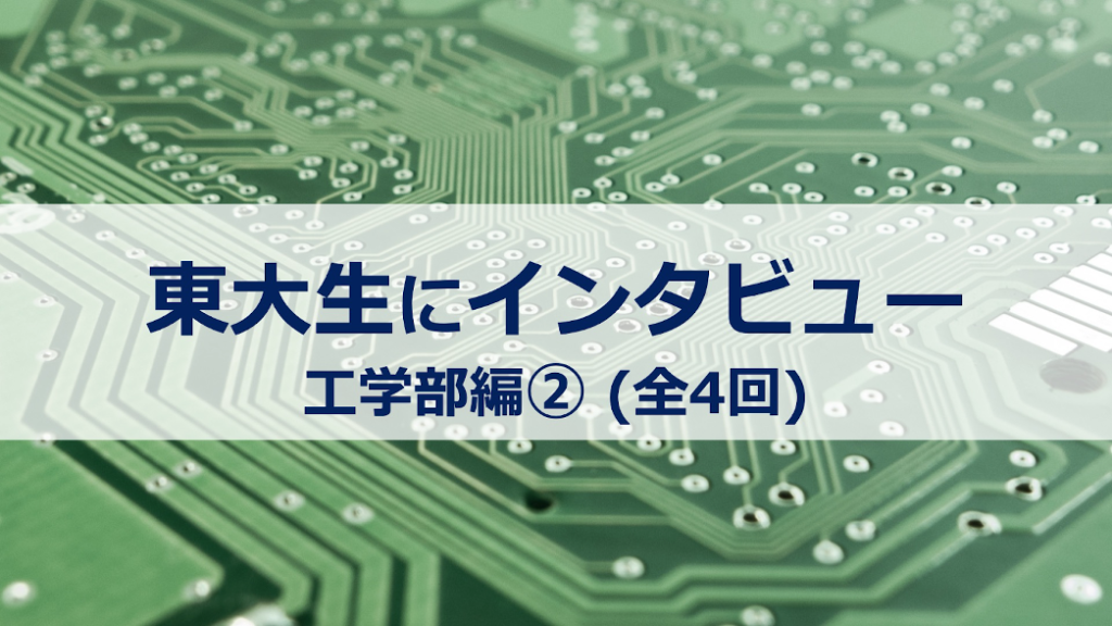 【東大生に聞いた】楽しいと思うものをつくる【工学部精密工学科】