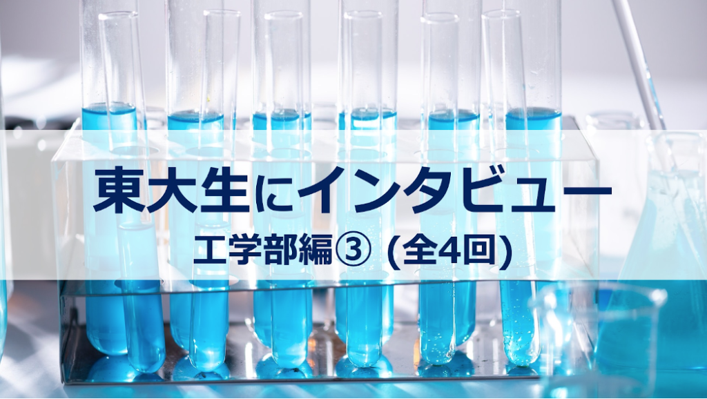 【東大生に聞いた】自分の興味を探し続けて【工学部化学生命工学科】