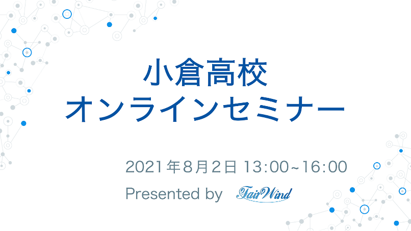 2021/08/02 小倉高等学校 オンライン