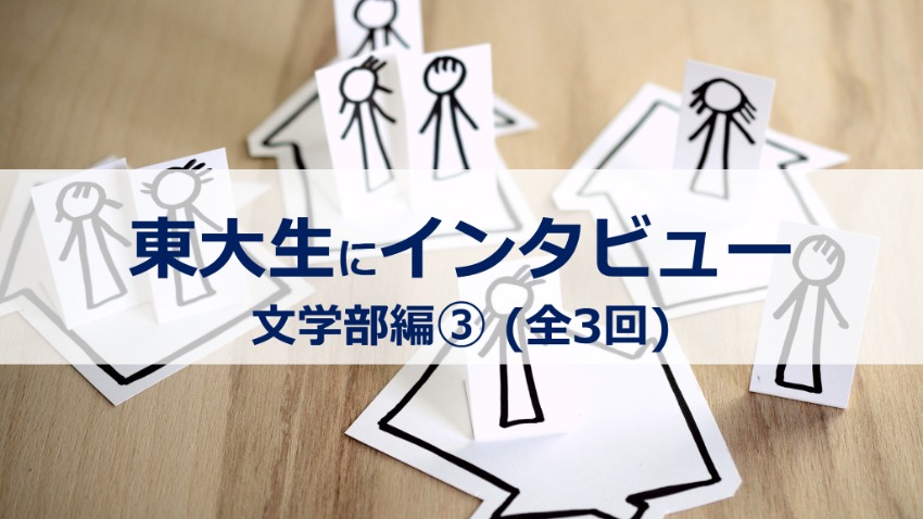 【東大生に聞いた】心理学で社会に貢献【東大文学部社会心理学専修】