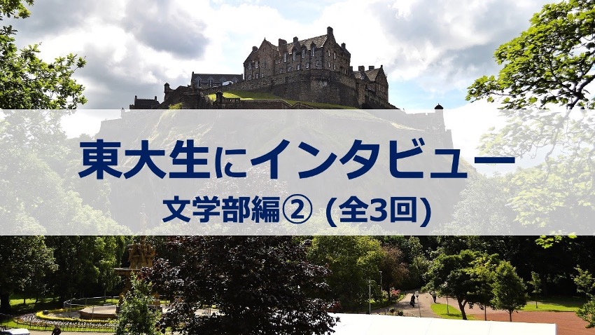 【東大生に聞いた】好奇心のおもむくままに【大学院西洋史学研究室】