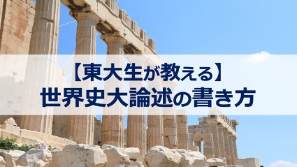 【東大二次試験対策】世界史大論述の書き方