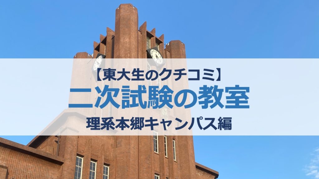 東大二次試験の教室 理系編【本郷キャンパス】