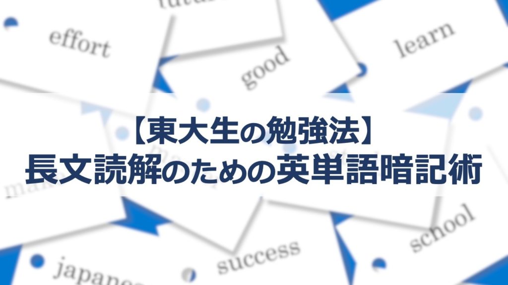 【東大生がやっていた】長文読解のための英単語暗記術
