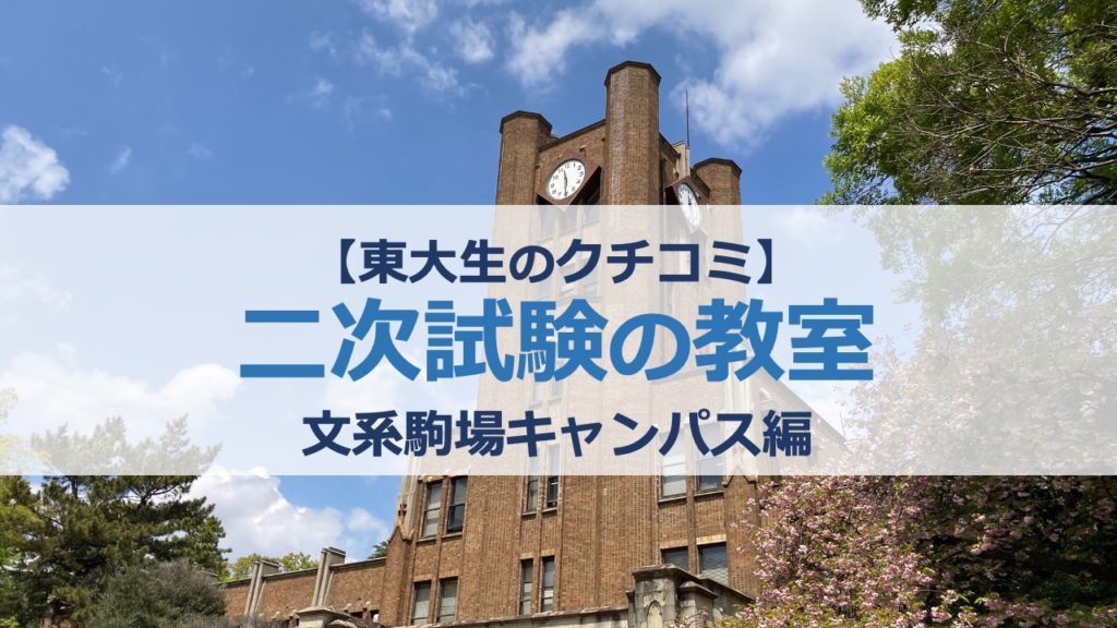 東大二次試験の教室 文系編【駒場キャンパス】