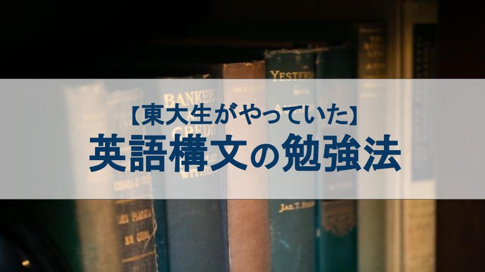 【東大生がやっていた】英語構文の勉強法