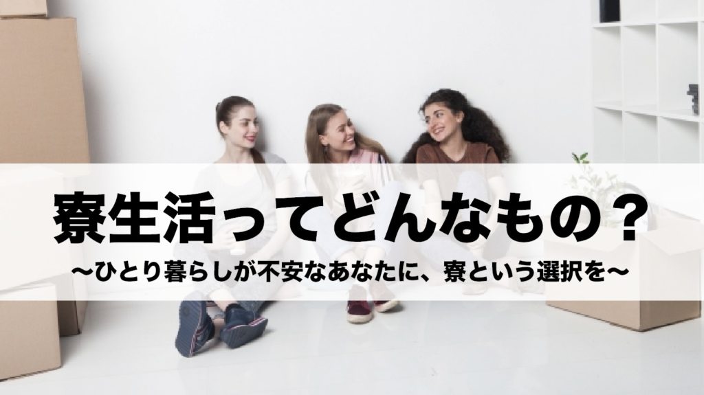 寮暮らしってどんなもの？￼