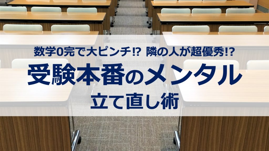 【東大生に聞く】受験本番のメンタル立て直し術【大ピンチ!?】