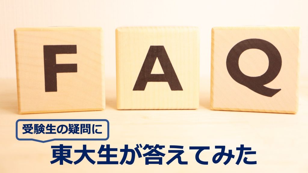 受験生のよくある気になる疑問に東大生が答えてみた！
