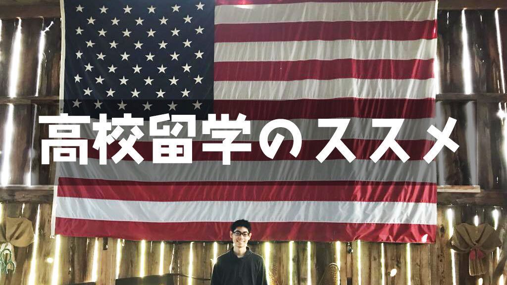 難関大受験者に贈る高校留学のすすめ
