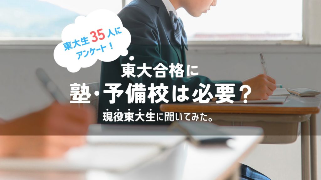 東大合格に塾・予備校は必要？ 現役東大生に聞いてみた！