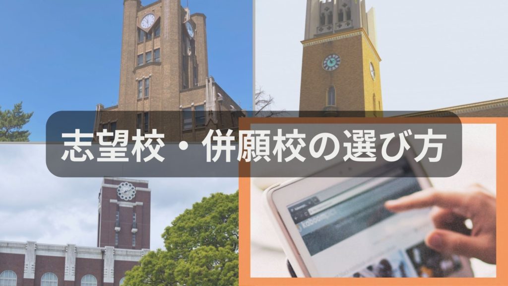 【東大生に聞く】志望校・併願校の選び方【大学受験】