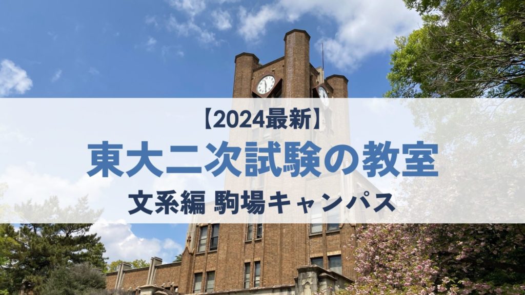 【2024最新】東大二次試験の教室 文系編【駒場キャンパス】