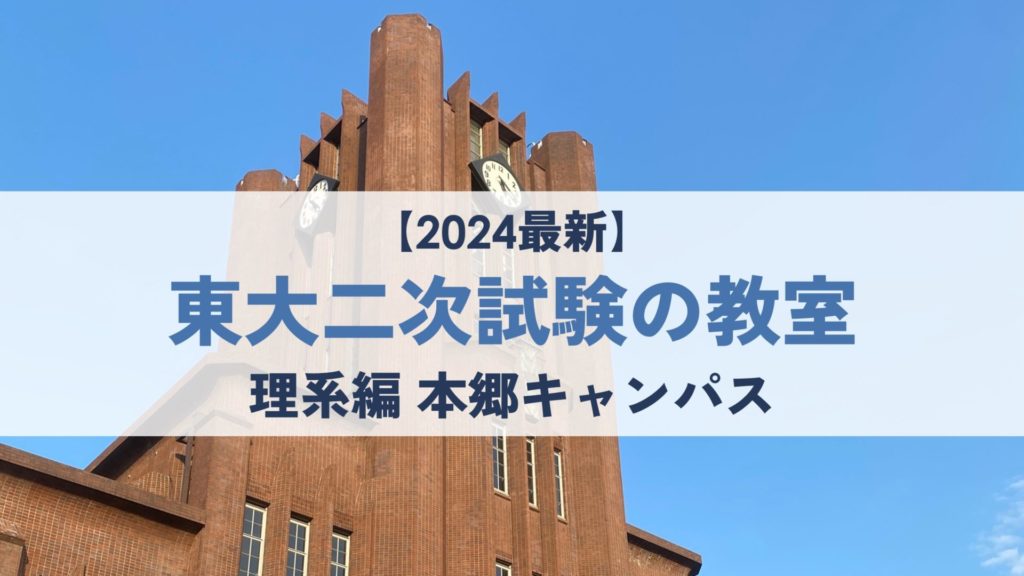 【2024最新】東大二次試験の教室 理系編【本郷キャンパス】