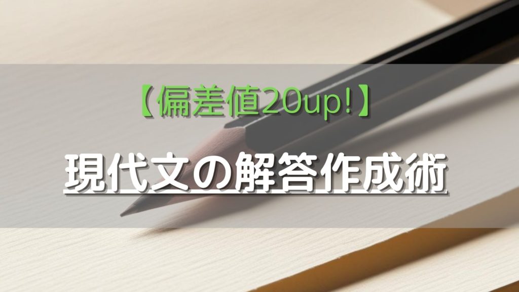 【偏差値20up!】現代文の解答作成術