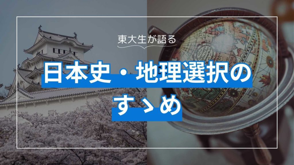 【東大生が語る】日本史地理選択のすゝめ