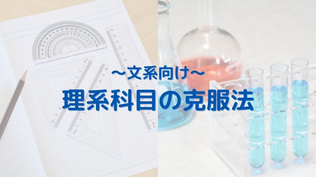 文系向け理系科目の克服法