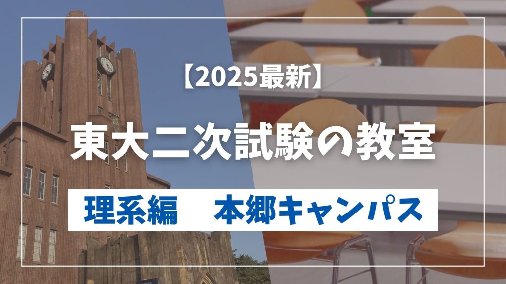 【2025最新】東大二次試験の教室 理系編【本郷キャンパス】