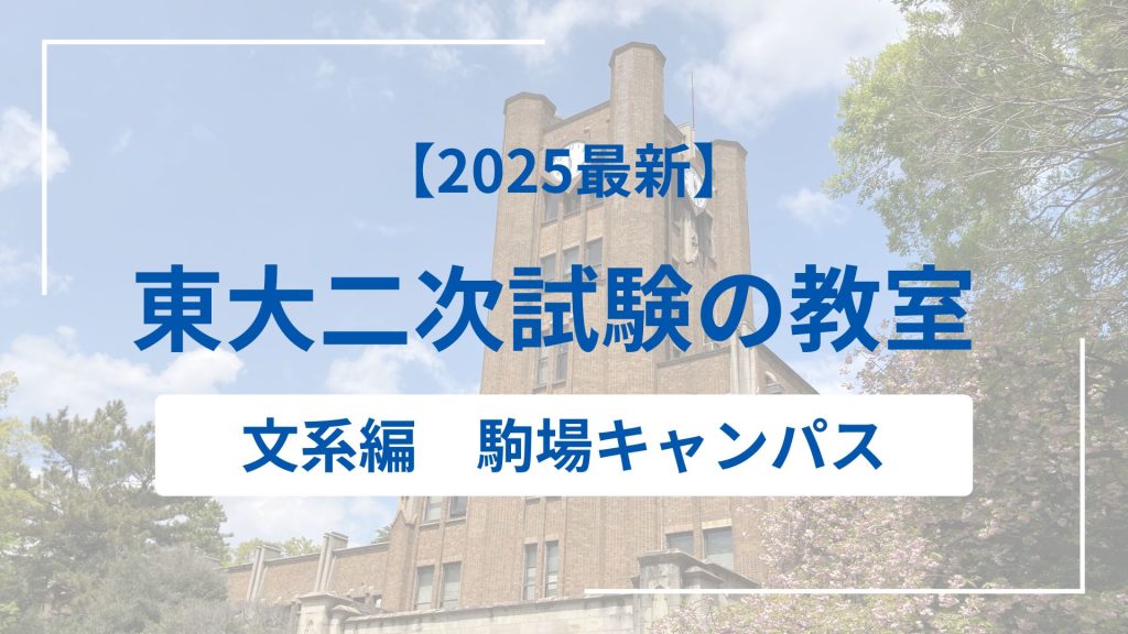【2025最新】東大二次試験の教室 文系編【駒場キャンパス】