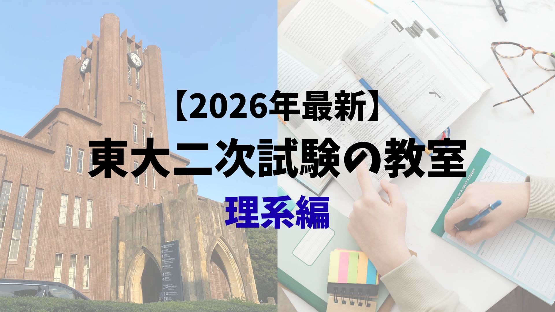 【2026年最新】東大二次試験の教室 理系編【本郷キャンパス】